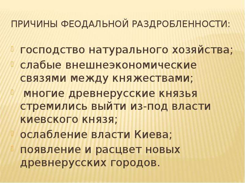 Господство натурального хозяйства. Политическая раздробленность презентация. Господство натурального хозяйства раздробленность. Политическая раздробленность на Руси презентация 6 класс. Ослабление власти Киева.