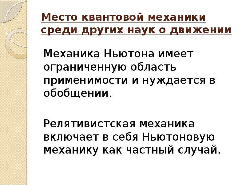 Механика квантовой механики. Разделы квантовой механики. Аксиомы квантовой механики. Место квантовой механики среди других наук о движении.. Классическая механика релятивистская механика квантовая механика.