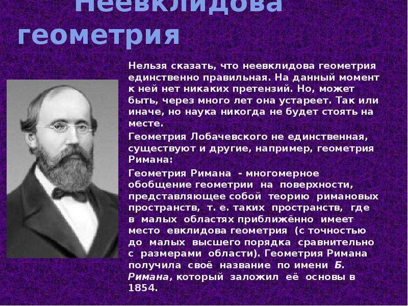 Неевклидова геометрия это. Виды неевклидовой геометрии. Роль неевклидовой геометрии. Клейн ф. - неевклидова геометрия. Неевклидова геометрия философия.