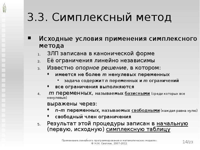 Условий первоначально. Условия применения линейной. Симплексная каноническая форма. Граф метод ЗЛП. Исходные предпосылки для постановки и решения оптимальных задач.