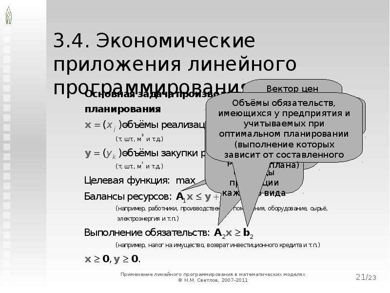 Модель линейного программирования. Критерий оптимальности плана задачи линейного программирования. Элементы математической модели линейного программирования. Математическая модель задачи линейного программирования.