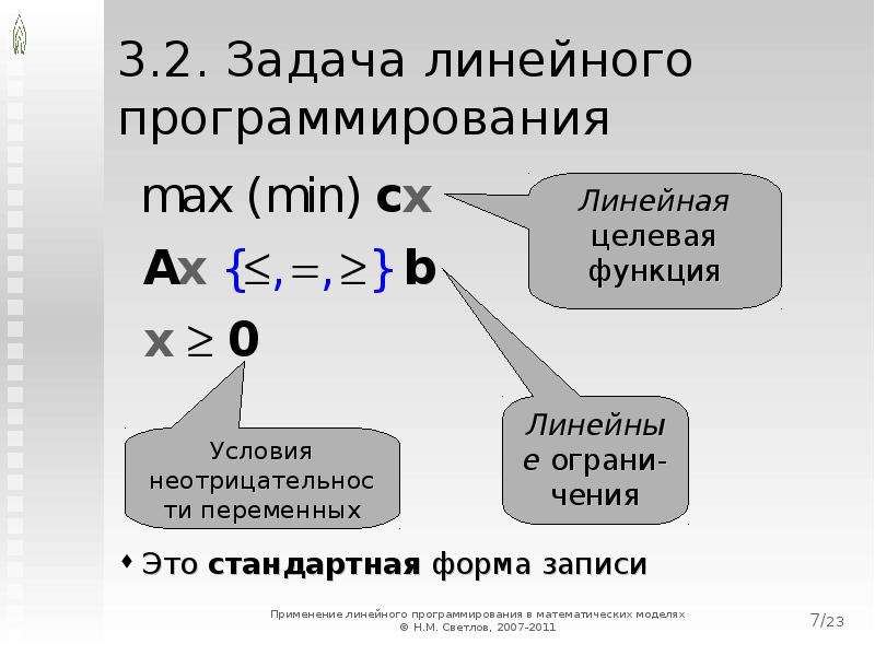 Графическое линейное программирование. Линейное программирование. Общая форма линейного программирования. Формы записи задачи линейного программирования. Стандартная форма записи задачи линейного программирования.