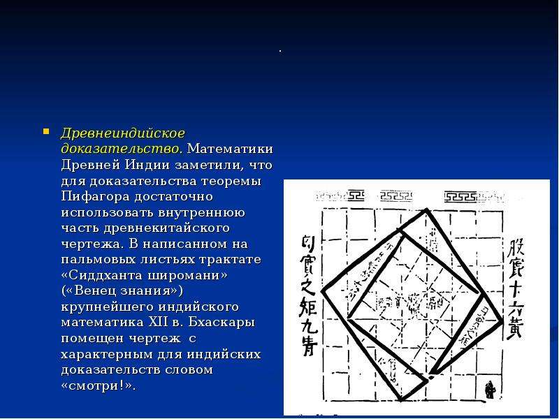 Математическое доказательство. Теорема Пифагора в Индии. Математики древней Индии. Геометрия в древней Индии. Математика в древней Индии.