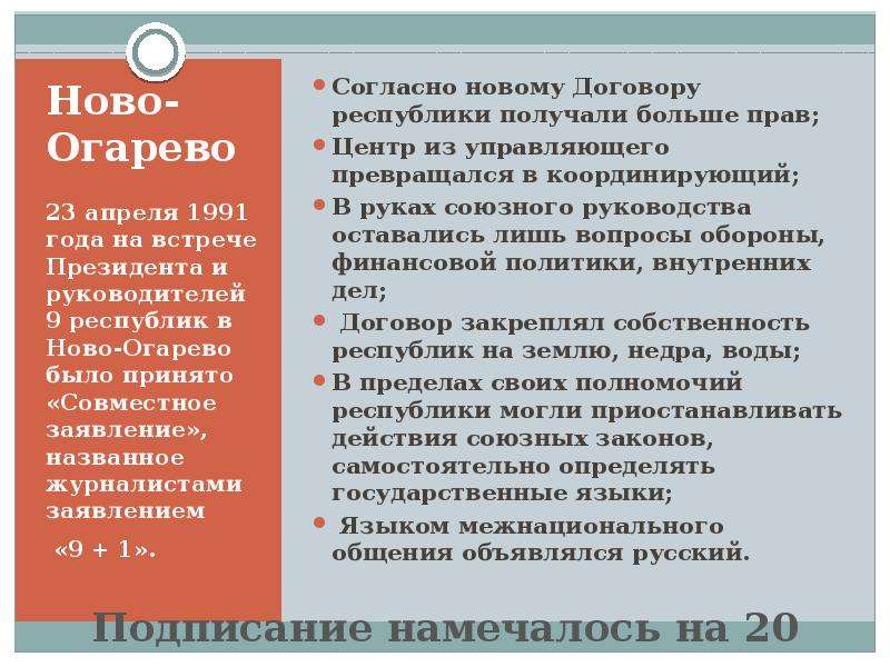 Проект нового союзного договора по формуле 9 1 был подписан в ново огарево в