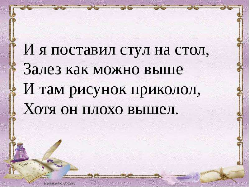 Влез на стол он из под лавки. Влез на стол он. Залезть как пишется.