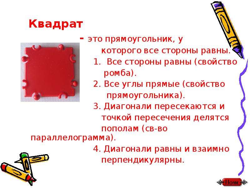 Все стороны равны. Квадрат это прямоугольник. Прямоугольник с равными сторонами. Квадрат это прямоугольник у которого.