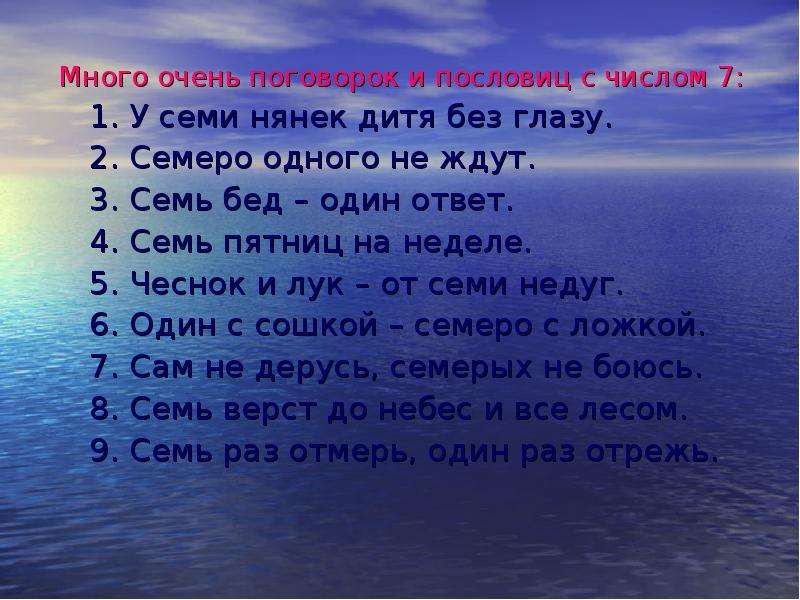 Очень много ответ. Пословицы с числом семь. Пословицы и поговорки с числом 7. Очень много пословиц. Пословицы с числом 7.