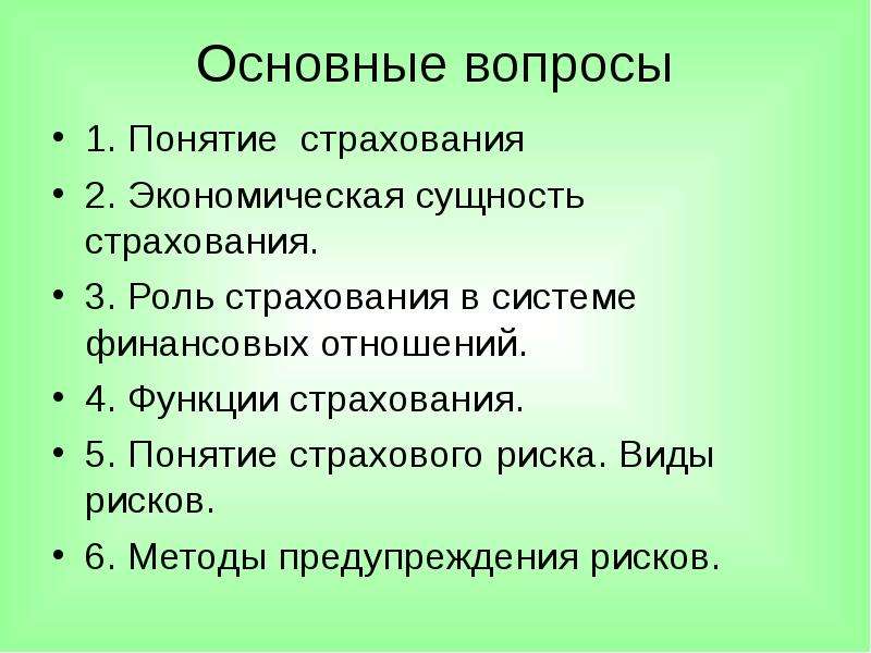 Роль страхования в экономической жизни презентация 9 класс