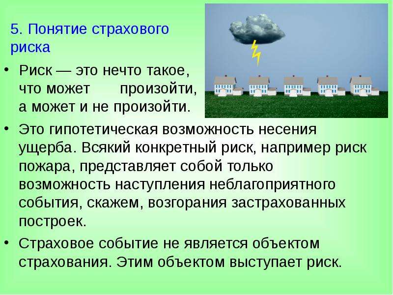 Сущность страхового риска. Неблагоприятные события представляют собой риск для человека. Неблагоприятные события.