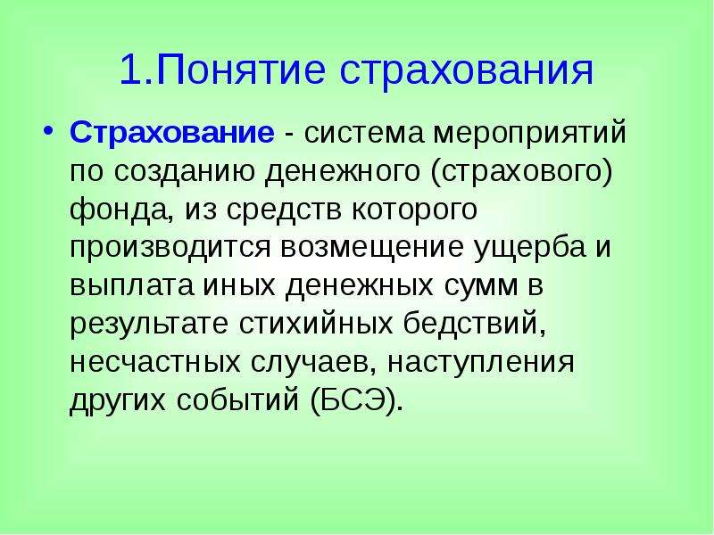 Страховое понятие. 1. Понятие страхования.. Система мероприятий по созданию денежного страхового фонда. Риск как основа возникновения страховых отношений. Понятие страхового правоотношения.