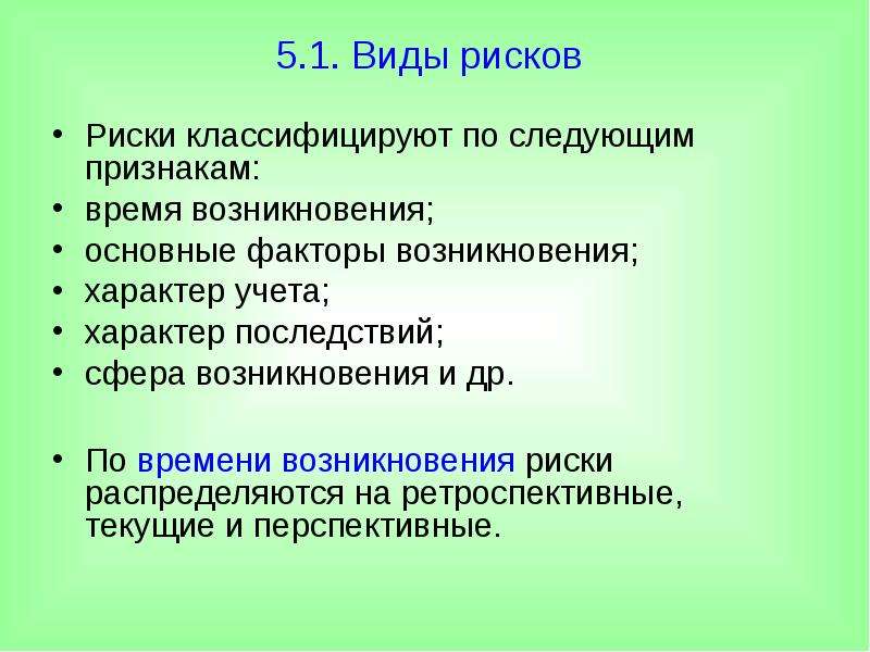 Наличие опасности. Классификация риска. По времени возникновения риски р. Риск как основа возникновения страховых отношений. Риск как источник возникновения страховых отношений.