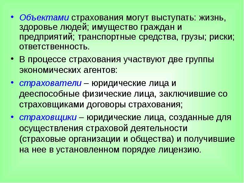 Жизни здоровья имущества. Объектом страхования выступает. Объекты страховой деятельности. Что может быть объектом личного страхования?.