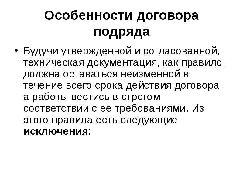 Особенности контракта. Особенности договора подряда. Специфика договора подряда. Договор подряда особенности договора. Договор подряда характеристика.