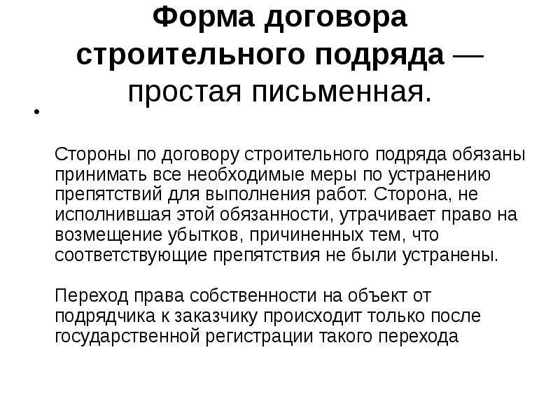 Стороны договора подряда. Субъекты договора строительного подряда. Договор строительного подряда стороны договора. Предметом договора строительного подряда является. Строительный подряд форма.