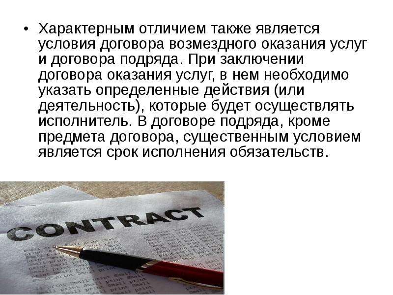 А также является условием. Договор подряда и возмездного оказания услуг. Договор подряда и договор возмездного оказания услуг. Договора подряда и возмездного оказания услуг разница. Подряд и возмездное оказание услуг отличия.