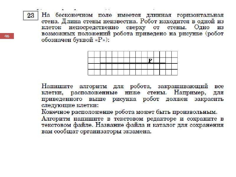 На бесконечном поле имеются четыре. Конечное расположение робота может быть произвольным. Произвольное расположение робота. На бесконечном поле имеется г образная стена неизвестной длины. На бесконечном поле есть горизонтальная и вертикальная стены.