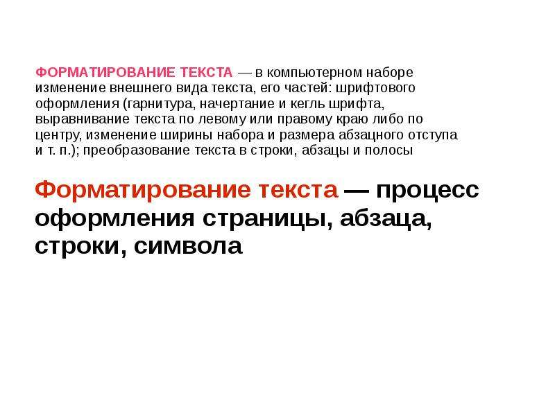 Процесс текст. Форматирование текста это процесс оформления. Процесс оформления текста это его. Процесс оформления страницы абзаца строки символа это. Процесс оформления внешнего вида страницы абзаца.