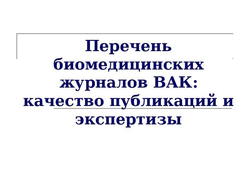 Международный исследовательский журнал вак. Перечень для презентации. В журналах перечня ВАК. Список журналов ВАК.