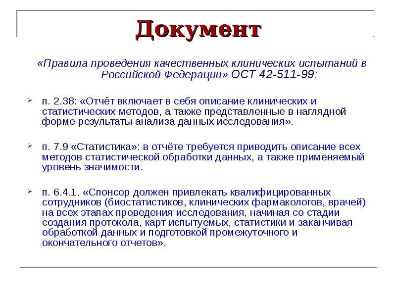 Ост 42. Правила проведения клинических испытаний. Нормы проведения клинических испытаний. Правила документ. Что такое качество проведения испытаний.