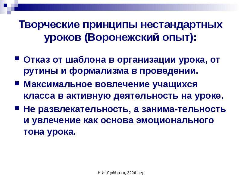 Творческий принцип. Творческий урок и нестандартный урок. Творческие принципы нестандартных уроков.. Творческий урок и нестандартный урок это понятия.