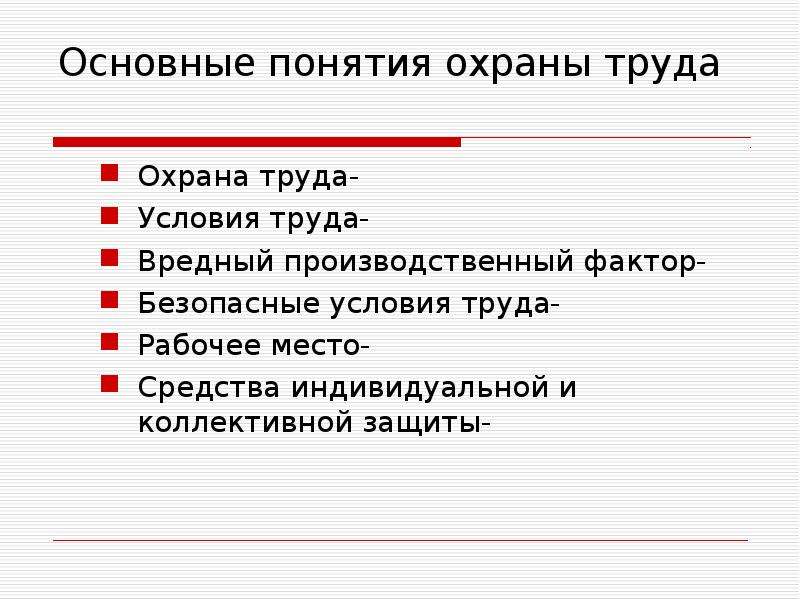 Какое определение соответствует понятию охрана труда. Понятие охрана труда. Основные понятия охраны. Понятие «охрана». 1. Что означает понятие охраны труда?.