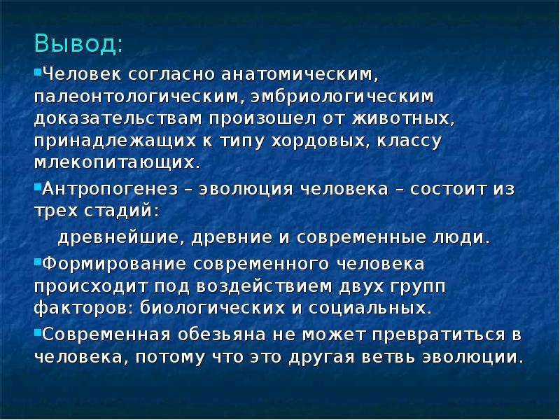 Возникнуть доказательство. Эволюция человека вывод. Вывод о млекопитающих. Происхождение человека вывод. Происхождение и Эволюция человека вывод.