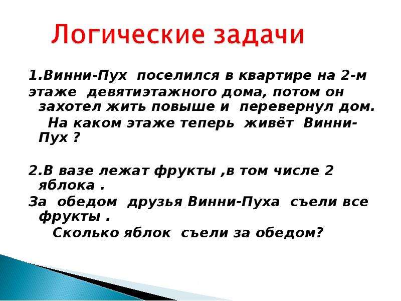 Затем домашний. Винни пух поселился в квартире на 2 этаже. Винни пух поселился на 2 этаже девятиэтажного дома. Винни пух живет на 2 этаже девятиэтажного дома. Винни пух живет на 2 этаже.