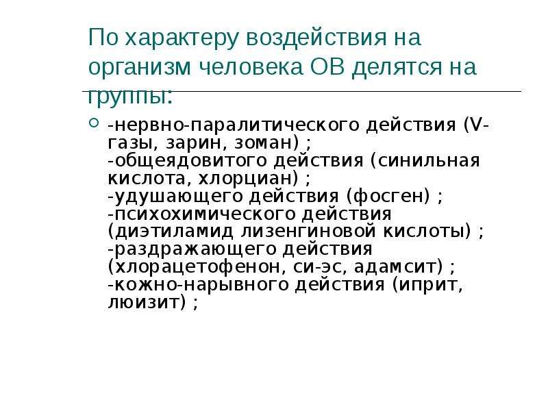 Пятое действие. Синильная кислота воздействие на организм. Влияние отравляющих веществ на организм человека. Отравляющие вещества воздействие на организм. Характер воздействия на человека синильной кислоты.