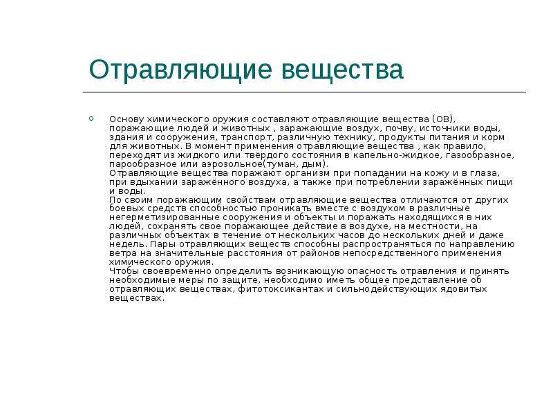 Вещество основа. Отравляющие вещества презентация. Бинарные отравляющие вещества. Какими путями отравляющие вещества ов проникают в организм человека. Отравляющие вещества в воде.