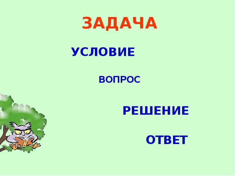 Презентация задачи на уменьшение числа на несколько единиц 1 класс школа россии презентация