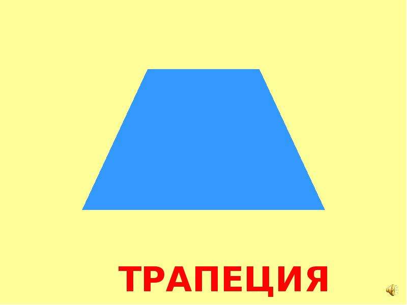 Изображение трапеции. Трапеция фигура. Трапеция Геометрическая фигура. Трапеция для дошкольников. Геометрические фигуры трапеция для детей.