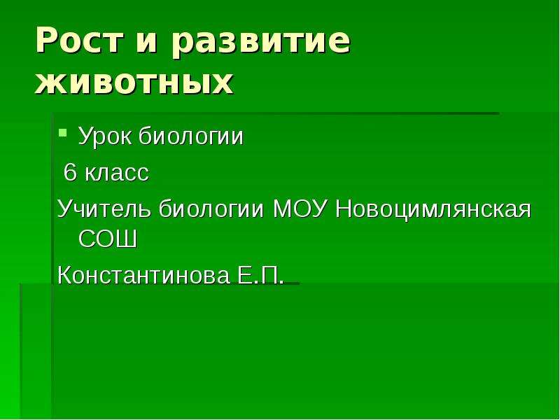 Рост и развитие животных 6 класс презентация