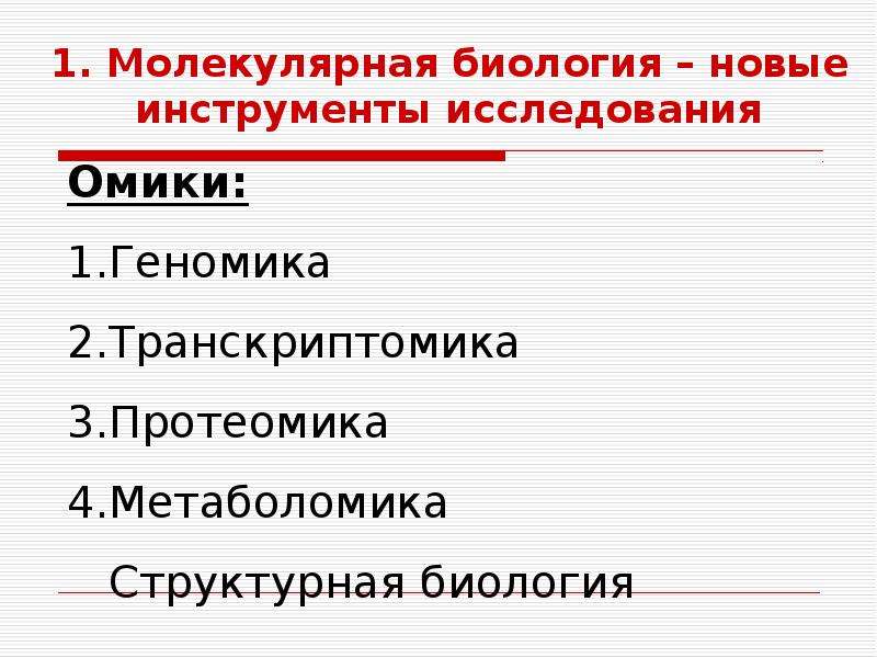 Инструменты исследования. Достижения молекулярной биологии. Перспективы молекулярной биологии. Молекулярная биология связь с другими науками. Достижения по биологии 5 примеров.