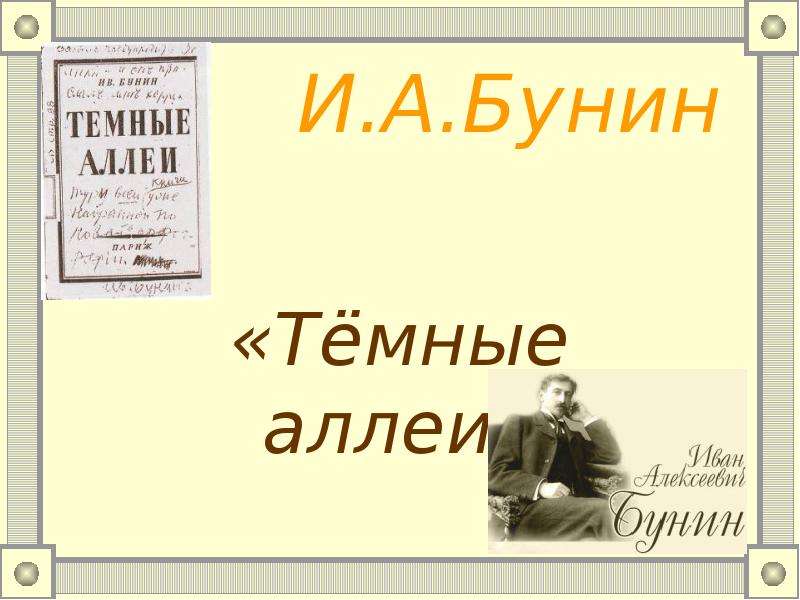 Бунин темные аллеи презентация 9 класс