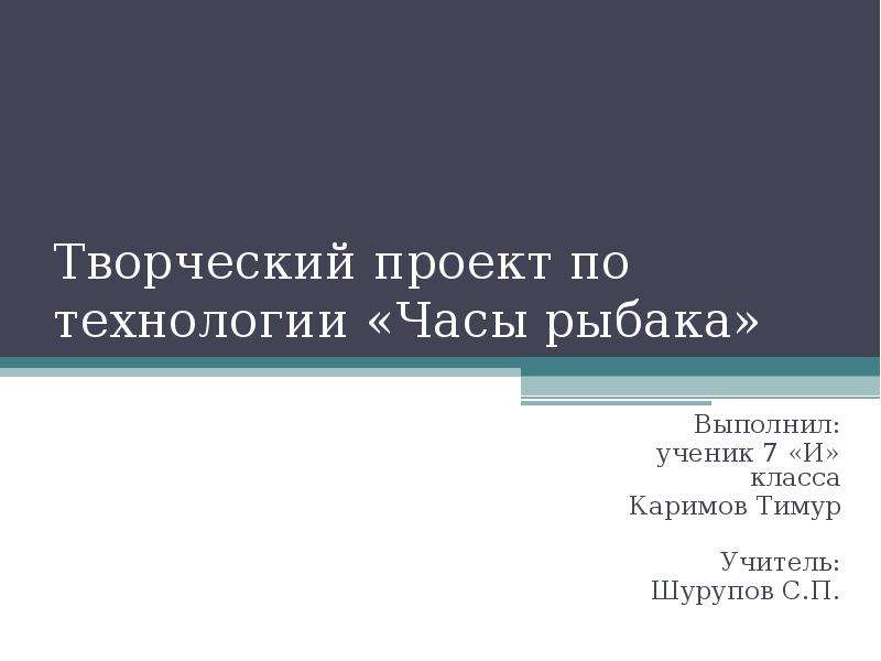 Творческий проект по технологии "Настенные часы" - технология (мальчики), прочее