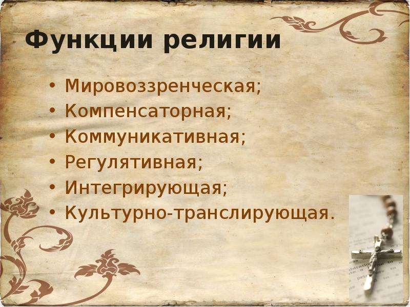 Регулятивная функция религии. Функции религии мировоззренческая компенсаторная. Мировоззренческая функция религии. Функции религии мировоззренческая компенсаторная коммуникативная. Культурно мировоззренческая функция религии.