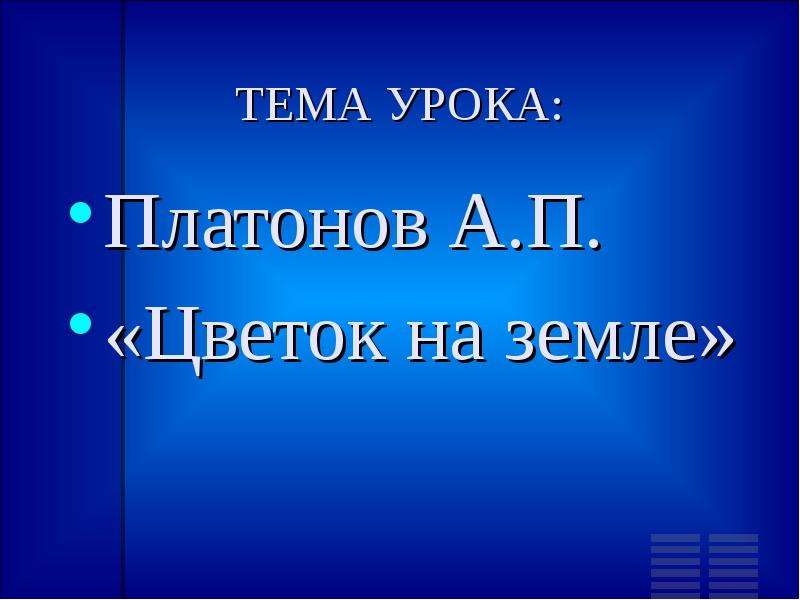 А п платонов цветок на земле презентация