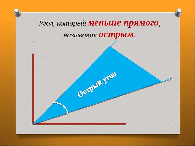 Менее прямо. Угол меньше прямого угла. Угол меньше прямого называется. Угол который меньше прямого угла называется. Существующие углов.