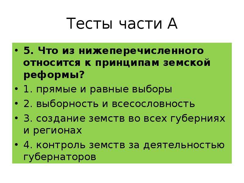 Признак второй половины. Всесословность земств. Одно из принципов земской реформы равные и. Контроль за деятельностью земских учреждений. Какие из принципов не относятся к земской реформе?.