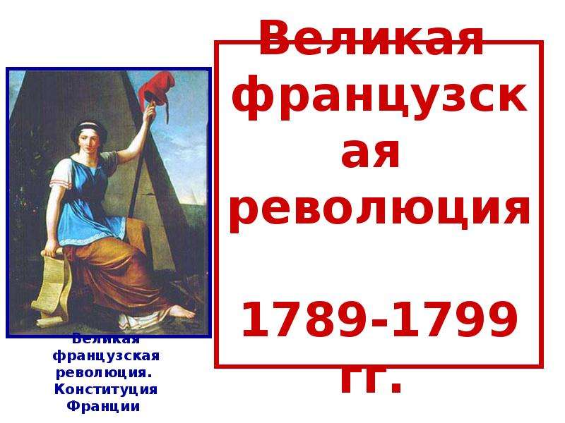 Великая французская революция 1789 1799 презентация