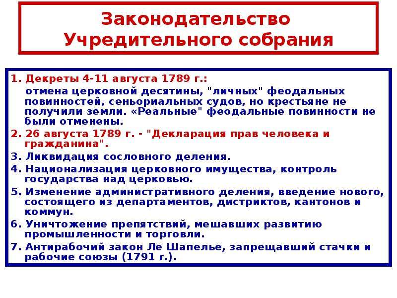 Составьте в тетради план ответа по теме. Великая французская революция 1789-1799. Французская революция 1789 учредительное собрание. Декреты учредительного собрания во Франции 1789. Созыв учредительного собрания во Франции 1789.