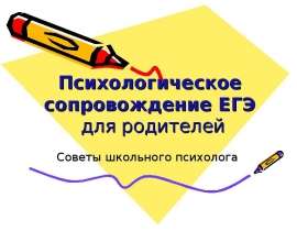 Психологическое сопровождение ЕГЭ для родителей Советы школьного психолога