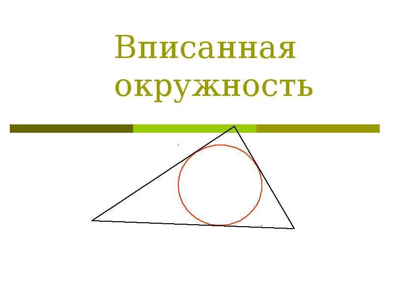 Какую окружность называют вписанной в треугольник. Какая окружность называется вписанной в треугольник.