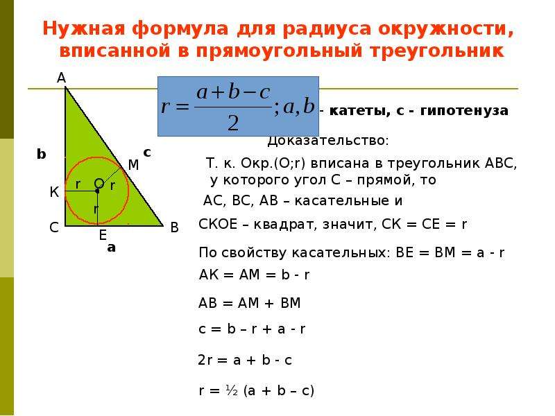 Треугольник вписанный в прямоугольник площадь. Формула вписанной окружности в прямоугольный треугольник. Формула радиуса вписанного в прямоугольный треугольник. Формула радиуса вписанной окружности в прямоугольный треугольник. Прямоугольный треугольник вписанный в окружность свойства.