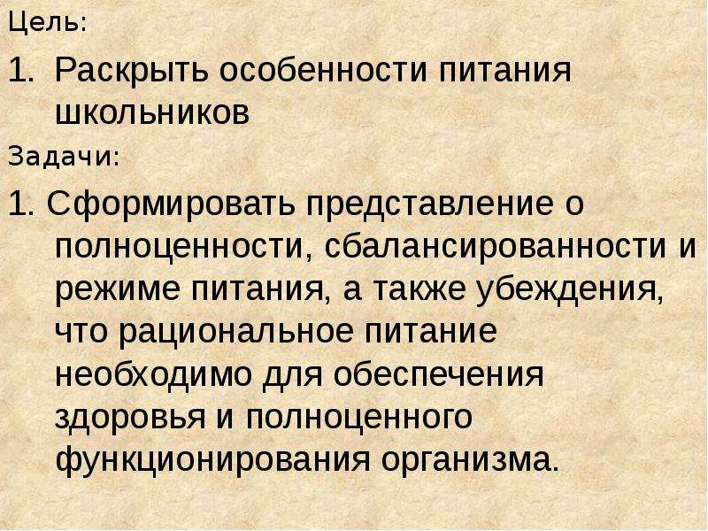 Раскрыта характеристика. Рациональное питание цели. Задачи. Синонимы полноценности элемента питания.