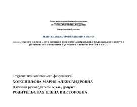 Презентация «Оценка роли и места внешней торговли Центрального федерального округа в развитии его экономики в условиях членства
