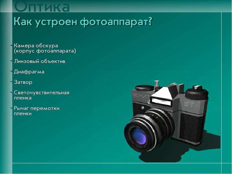 Презентация по физике про фотоаппарат