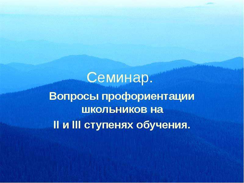 Вопросы профессиональной ориентации. Блу-Маунтинс (горы, США). Голубые горы. Голубые холмы.