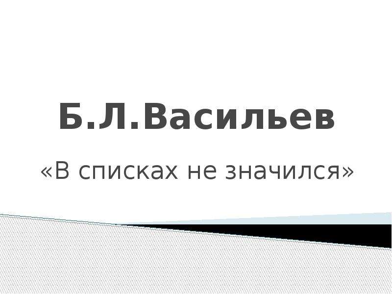 Книга: Отзыв о книге Б. Васильева В списках не значился