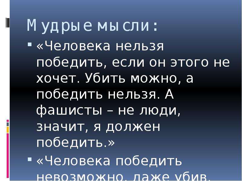 Победить убивая. Человека нельзя победить. Меня нельзя победить я. Человека нельзя победить если он. Но народ победить нельзя.